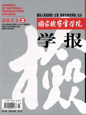 国家检察官学院学报期刊